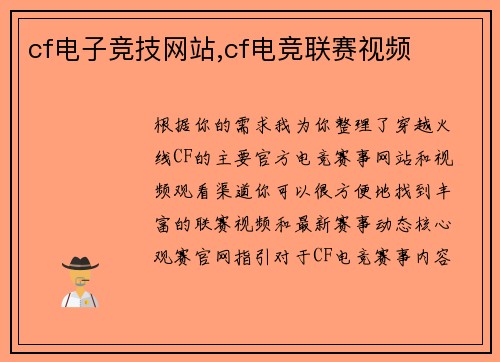 cf电子竞技网站,cf电竞联赛视频