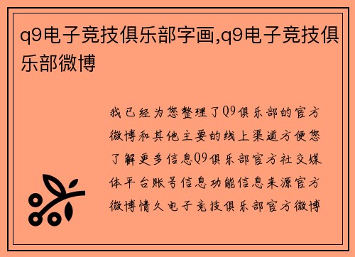 q9电子竞技俱乐部字画,q9电子竞技俱乐部微博