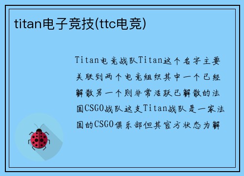 titan电子竞技(ttc电竞)