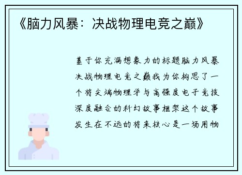 《脑力风暴：决战物理电竞之巅》