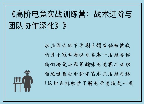 《高阶电竞实战训练营：战术进阶与团队协作深化》》