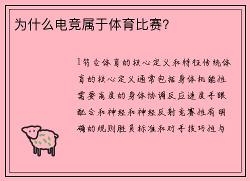 为什么电竞属于体育比赛？