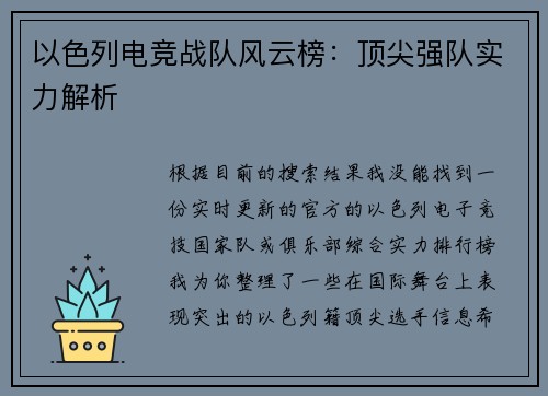 以色列电竞战队风云榜：顶尖强队实力解析