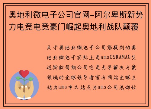 奥地利微电子公司官网-阿尔卑斯新势力电竞电竞豪门崛起奥地利战队颠覆传统战法