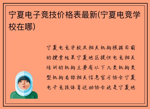 宁夏电子竞技价格表最新(宁夏电竞学校在哪)