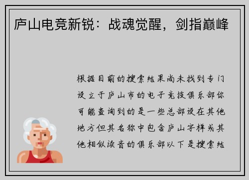 庐山电竞新锐：战魂觉醒，剑指巅峰