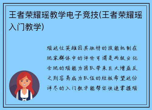 王者荣耀瑶教学电子竞技(王者荣耀瑶入门教学)