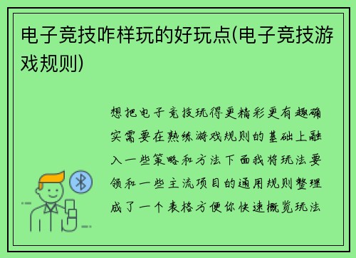 电子竞技咋样玩的好玩点(电子竞技游戏规则)